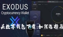 狐貍頭數(shù)字錢包下載：如