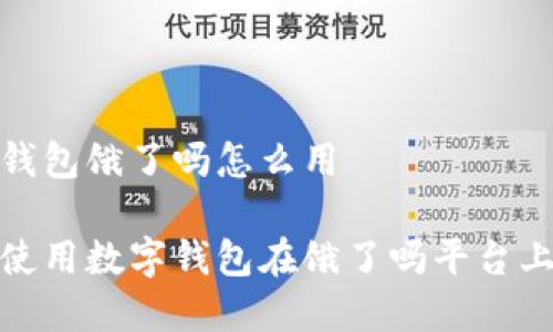 數(shù)字錢包餓了嗎怎么用

如何使用數(shù)字錢包在餓了嗎平臺上點(diǎn)餐