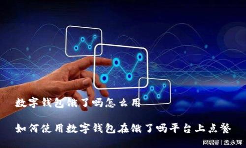 數(shù)字錢包餓了嗎怎么用

如何使用數(shù)字錢包在餓了嗎平臺上點(diǎn)餐