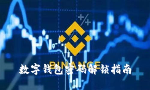 數(shù)字錢(qián)包密碼解鎖指南