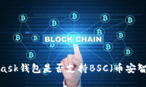 MetaMask錢包是否支持BSC（幣安智能鏈）？