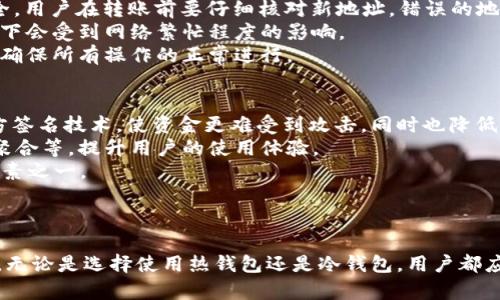 biao ti加密貨幣錢包名稱大全/biao ti

加密貨幣,錢包,數(shù)字貨幣/guanjianci

引言
在數(shù)字經(jīng)濟與區(qū)塊鏈技術(shù)迅猛發(fā)展的時代，加密貨幣已經(jīng)成為了全球投資者的重要資產(chǎn)之一。對于想要參與這一市場的用戶來說，選擇一個合適的加密貨幣錢包至關(guān)重要。加密貨幣錢包不僅僅是存儲數(shù)字資產(chǎn)的工具，更是保障用戶資金安全的重要基礎(chǔ)。那么，今天我們將為大家呈現(xiàn)一個詳盡的加密貨幣錢包名稱大全，并深入解析相關(guān)問題，幫助讀者在這一領(lǐng)域中做出明智的選擇。

加密貨幣錢包的基本類型
在了解具體的錢包名稱之前，我們需要先明白加密貨幣錢包的基本類型。一般來說，加密貨幣錢包可以分為以下幾類：
1. **熱錢包**：通常在線操作，方便快捷。適合頻繁交易，但安全性相對較低。
2. **冷錢包**：不與互聯(lián)網(wǎng)直接連接，包括硬件錢包和紙錢包。安全性高，適合長期存儲。
3. **桌面錢包**：通過安裝軟件到個人電腦上使用，具有較好的安全性和控制權(quán)。適合中等頻繁的交易。
4. **移動錢包**：專為移動設(shè)備設(shè)計，方便用戶隨時隨地進行交易。
5. **網(wǎng)絡(luò)錢包**：依靠第三方服務(wù)商提供，安全性和便捷性兼具，但需謹慎選擇可靠的服務(wù)商。

加密貨幣錢包名稱大全
接下來，我們將列出一些知名的加密貨幣錢包名稱，這些錢包在市場中各有特點，適合不同類型的投資者和用戶。
1. **Coinbase Wallet**：提供易于使用的界面和強大的安全保護，適合初學(xué)者。
2. **MetaMask**：主要用于以太坊及其代幣，支持DApps，非常流行。
3. **Ledger Nano S/X**：硬件錢包中的佼佼者，安全性高，適合長期持有者。
4. **Trezor**：另一款熱門的硬件錢包，以其卓越的安全性和易用性而聞名。
5. **Exodus**：桌面和移動都可以用，界面友好，支持多種貨幣。
6. **Trust Wallet**：支持多鏈資產(chǎn)，簡單易用，適合移動用戶。
7. **Atomic Wallet**：不需要賬戶，支持多種幣種，用戶控制私鑰。
8. **Binance Smart Wallet**：集成在幣安平臺中，用戶友好，適合幣安用戶使用。

問題一：如何選擇合適的加密貨幣錢包？
在選擇合適的加密貨幣錢包時，用戶需要考慮多個因素。首先是安全性，用戶應(yīng)優(yōu)先選擇那些采用多重簽名、冷存儲或硬件錢包的選項。安全性是保障投資者資金的重要屏障。其次是使用便捷性，不同用戶的需求不盡相同，初學(xué)者更應(yīng)該選擇界面友好、操作簡單的錢包，而有經(jīng)驗的用戶則可能更看重功能的全面性和定制化。最后，支持的幣種種類也是一個不可忽視的因素。一些錢包可能僅支持主流貨幣，而另一些錢包則支持眾多小眾幣種，用戶可以根據(jù)自己的投資組合進行選擇。
綜上所述，用戶在選擇錢包時，可以按照以下步驟進行：首先，明確自己的需求，考慮到投資的種類及時間段。接著，評估多個錢包的功能與評價，了解它們的安全性、定制性和用戶反饋。最后，用戶可以在一些專門的網(wǎng)站或論壇上查閱其他投資者的使用體驗，以做出更加明智的決策。

問題二：如何保護加密貨幣錢包的安全？
當(dāng)用戶選擇好錢包后，如何保護錢包的安全成為了不可避免的話題。首先，用戶需要確保密碼的復(fù)雜性，特別是在熱錢包中，簡單的密碼可能會被黑客輕易破解。建議使用字母、數(shù)字及特殊字符的組合，并定期更換密碼。另外，冷錢包或硬件錢包的備份至關(guān)重要，用戶需要妥善保存私鑰及助記詞。任何擁有這兩個信息的人都可以完全控制你的資產(chǎn)，因此切勿隨意分享。
其次，用戶可以開啟二次驗證，許多錢包提供的二次驗證機制可以有效防止未經(jīng)授權(quán)的訪問。此外，用戶應(yīng)定期檢查賬戶的活動，若發(fā)現(xiàn)任何異常，僅需迅速采取行動。例如，若有來自未知設(shè)備的登錄嘗試，用戶應(yīng)立即更改密碼并考慮更換錢包。
最后，切勿在公共網(wǎng)絡(luò)下進行交易或訪問錢包，很容易成為網(wǎng)絡(luò)攻擊的目標(biāo)。建議用戶使用VPN加密連接，提高網(wǎng)絡(luò)的安全性。通過這些措施，用戶可以大大降低資金被盜或丟失的風(fēng)險。

問題三：如何轉(zhuǎn)移加密貨幣到新錢包？
轉(zhuǎn)移加密貨幣到新錢包是相對簡單的過程，但需要用戶在開始前做好備份。首先，請確保新錢包中可以支持您要轉(zhuǎn)移的幣種。其次，用戶可以在舊錢包中找到