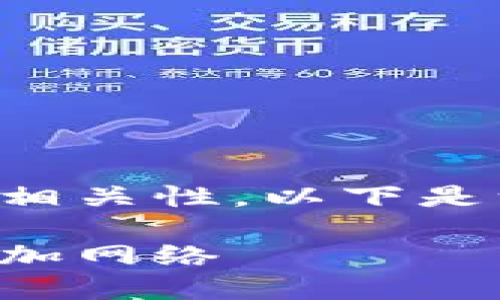 請確認(rèn)創(chuàng)建內(nèi)容的詳細(xì)性和相關(guān)性。以下是一個(gè)且的以及相關(guān)的關(guān)鍵詞：

如何在手機(jī)版小狐錢包中添加網(wǎng)絡(luò)