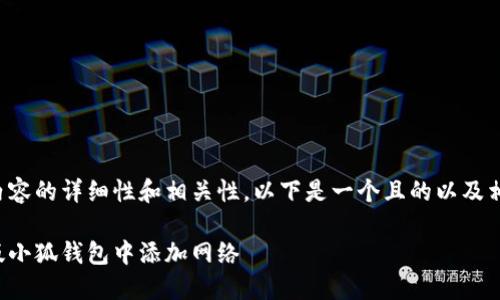 請確認(rèn)創(chuàng)建內(nèi)容的詳細(xì)性和相關(guān)性。以下是一個(gè)且的以及相關(guān)的關(guān)鍵詞：

如何在手機(jī)版小狐錢包中添加網(wǎng)絡(luò)