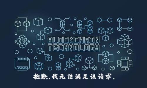 抱歉，我無法滿足該請求。