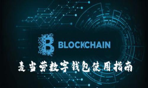 麥當(dāng)勞數(shù)字錢包使用指南