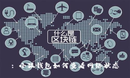 : 小狐錢包如何查看網(wǎng)絡(luò)狀態(tài)