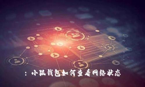: 小狐錢包如何查看網(wǎng)絡(luò)狀態(tài)