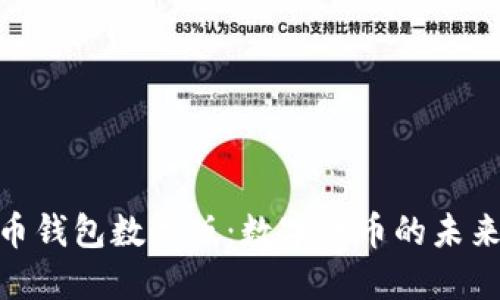 : 人民幣錢包數(shù)字版：數(shù)字貨幣的未來(lái)與趨勢(shì)