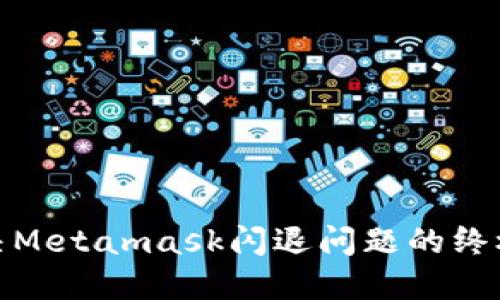 : 解決Metamask閃退問題的終極指南