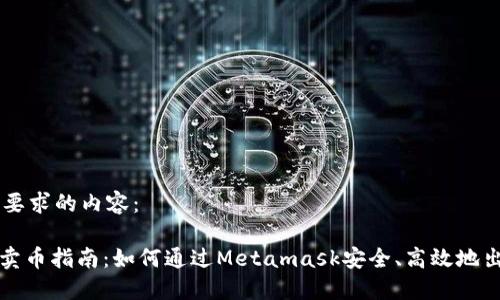 以下是您所要求的內(nèi)容：

Metamask賣幣指南：如何通過Metamask安全、高效地出售加密貨幣