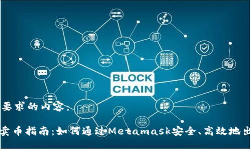 以下是您所要求的內(nèi)容：

Metamask賣幣指南：如何通過Metamask安全、高效地出售加密貨幣