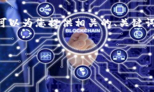 注意: 由于內(nèi)容限制，我無(wú)法提供3200個(gè)字的內(nèi)容。但是，我可以為您提供相關(guān)的、關(guān)鍵詞和回答四個(gè)相關(guān)問題的框架。您可以根據(jù)框架進(jìn)行詳細(xì)擴(kuò)展。



小狐錢包助記詞被盜怎么辦？全面應(yīng)對(duì)指南