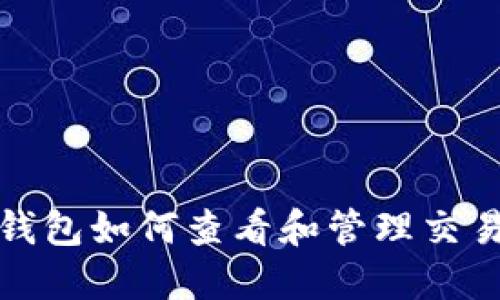 數(shù)字錢包如何查看和管理交易記錄