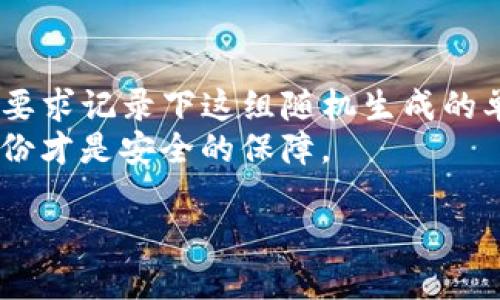 目前最好的區(qū)塊鏈錢包推薦與比較/
區(qū)塊鏈錢包, 數(shù)字貨幣, 錢包安全性/guanjianci

隨著比特幣、以太坊等數(shù)字貨幣的迅猛發(fā)展，區(qū)塊鏈錢包作為存儲和管理這些資產的重要工具，越來越受到用戶的關注。選擇一款合適的區(qū)塊鏈錢包不僅關乎資產的安全，還影響到用戶的交易便捷性和使用體驗。本文將對目前市場上最佳區(qū)塊鏈錢包進行推薦與比較，并分析相關的安全性、用戶體驗和功能特點，以幫助用戶做出更為明智的決策。

什么是區(qū)塊鏈錢包？
區(qū)塊鏈錢包，即數(shù)字貨幣錢包，是用戶用來存儲、接收和發(fā)送數(shù)字貨幣的工具。它為用戶提供了訪問區(qū)塊鏈網(wǎng)絡的方式，并通過加密方式確保用戶數(shù)字資產的安全。錢包可以分為熱錢包和冷錢包兩大類。熱錢包是指與互聯(lián)網(wǎng)連接的錢包，方便快捷但安全性較低；冷錢包則是指不連接互聯(lián)網(wǎng)的存儲方式，通常較為安全，但使用不便。

最佳區(qū)塊鏈錢包的選擇因素
選擇一個好的區(qū)塊鏈錢包要綜合考慮多個因素，主要包括安全性、易用性、支持的貨幣種類、費用、額外功能等。以下是詳細介紹：

h4安全性/h4
安全性是選擇區(qū)塊鏈錢包時必須優(yōu)先考慮的因素。錢包的安全性主要取決于其私鑰的管理與存儲方式。如果用戶的私鑰被泄露，黑客有可能會直接轉移掉用戶的資產。因此，選擇一個可以實現(xiàn)多重簽名、硬件加密和其他安全措施的錢包是至關重要的。同時，錢包是否支持備份和恢復功能也是一個重要的評估指標。

h4易用性/h4
用戶在使用區(qū)塊鏈錢包時，界面的友好程度和操作的流暢性直接影響著使用體驗。一款好的錢包應該具備簡單直觀的用戶界面，讓無論是新手用戶還是老手用戶都能輕松上手。此外，支持多語種界面也是加分項，能讓不同地區(qū)的人們都能更好地使用。

h4支持的貨幣種類/h4
不同的錢包支持的數(shù)字貨幣種類各不相同。用戶需要根據(jù)自己投資的數(shù)字貨幣種類選擇合適的錢包。例如，如果用戶主要投資的是比特幣和以太坊，那么選擇一個支持這兩種貨幣的錢包是很有必要的。如果用戶還希望投資更多的山寨幣，那么需要選擇一個多幣種支持的錢包。

h4費用/h4
許多區(qū)塊鏈錢包會收取一定的管理費或交易手續(xù)費，尤其是在進行貨幣轉換或提現(xiàn)時。因此，用戶在選擇錢包時需關注這些費用，并計算清楚每筆交易所需支付的費用，以避免因費用過高而造成不必要的損失。有些錢包還會提供不同的費用模式，便于用戶根據(jù)交易的緊急程度進行選擇。

h4額外功能/h4
除了基本的存儲和轉賬功能外，一些優(yōu)秀的錢包還提供額外的功能，如交易所功能、資產管理、市場行情分析等。這些額外功能能幫助用戶更好地管理資產和進行投資決策，提高整體交易效率。從而提升用戶的使用體驗，增加錢包的吸引力。

市面上最好的幾款區(qū)塊鏈錢包
1. **Ledger Nano S/X**：這是市場上最受歡迎的硬件錢包之一，安全性高，支持多種數(shù)字貨幣，適合長期間存儲資產。其多重簽名功能和安全芯片技術使得用戶的資產非常安全。
2. **Exodus**：這是一個非常友好的熱錢包，界面簡潔，操作簡單，支持多種數(shù)字貨幣，并提供內置的交易功能，方便快捷。但是，作為熱錢包，其安全性相對較低。
3. **Trezor**：也是一款知名的硬件錢包，強大的安全性和多幣種支持，使其成為廣受用戶歡迎的選擇。其易用性和支持的多種功能也讓用戶感到滿意。
4. **Trust Wallet**：這是一款官方錢包，支持多種幣種，可以直接與對應的區(qū)塊鏈網(wǎng)絡交互，并且內置去中心化交易所，方便用戶進行交易。

綜上所述，選擇一款最適合你需求的數(shù)字貨幣錢包，能夠讓你的資產在管理上更加安全且高效。無論你是投資新手還是資深投資者，在選擇錢包時，都應充分考慮安全性、易用性、支持的貨幣種類、費用以及額外功能等方面，更好地保護和管理數(shù)字貨幣資產。

相關問題分析

h41. 如何確保區(qū)塊鏈錢包的安全？/h4
確保區(qū)塊鏈錢包的安全性的關鍵在于以下幾個方面:
首先，優(yōu)先選擇硬件錢包或者將私鑰保存在冷錢包中，能夠有效防止網(wǎng)絡攻擊，確保數(shù)字貨幣的安全。盡量不要將資金存放在熱錢包中，尤其是大額資金。其次，選擇支持多重簽名功能的錢包可以增加賬戶的安全性，這樣即使私鑰之一被盜，黑客也無法輕易轉移資產。同時，設置強密碼并定期更改也是必不可少的安全措施。
在使用區(qū)塊鏈錢包時，用戶應隨時關注錢包的安全更新和漏洞通告，及時更新錢包軟件，修補已知漏洞。此外，開通雙重身份驗證，尤其是可用于轉賬的到賬信息，能有效防止資金的誤轉和外部攻擊。
最后，接入物理安全措施，比如使用保險柜存放冷錢包，或者使用安全連接（如VPN）直接與安全網(wǎng)絡連接，從而防止信息被劫持。綜上所述，多方面確保錢包的安全性，是保護數(shù)字資產的根本。

h42. 如何選擇適合自己的區(qū)塊鏈錢包？/h4
選擇適合自己的區(qū)塊鏈錢包，首先要關注自身的需求。不同類型的錢包適合的用戶特點不同，投資策略和使用習慣會影響錢包的選擇。如果你是長期投資者，硬件錢包是最合適的選擇；如果你比較頻繁地進行交易，可以選擇熱錢包，使用流程相對簡單。其次，考慮到支持的數(shù)字幣種，確保錢包能夠滿足你投資的多樣性，還需關注交易費用，以免因費用過高影響投資收益。最后，用戶的技術水平也是選擇錢包的一個關鍵因素，如果你是新手，選擇界面友好、操作簡便的錢包，如Exodus或Trust Wallet等，將會降低學習成本。

h43. 區(qū)塊鏈錢包的交易延遲正常嗎？/h4
區(qū)塊鏈錢包的交易延遲受多種因素影響，首先是網(wǎng)絡擁堵程度，如果很多用戶同時進行交易，區(qū)塊鏈可能會出現(xiàn)擁堵，導致交易驗證過程延長，這是比較普遍的現(xiàn)象。其次，如果用戶選擇了低手續(xù)費，交易可能會被放到次要隊列，尤其是在交易高峰期。此時建議優(yōu)先選擇更高的手續(xù)費來保證交易的優(yōu)先處理。此外，錢包本身的性能、服務器的穩(wěn)定性也可能導致延遲。在實際使用時，了解區(qū)塊鏈的工作機制，合理把握交易時機，可以有效減少延遲帶來的影響。

h44. 區(qū)塊鏈錢包如何通過備份恢復？/h4
區(qū)塊鏈錢包的備份與恢復是一項重要功能，確保用戶在設備損壞或丟失情況下，仍能找回數(shù)字資產。根據(jù)不同錢包的風格和設計，其備份方式也有所不同，一般來說，最常見的備份方式是助記詞（Mnemonic Phrase），當用戶創(chuàng)建錢包時，通常會被要求記錄下這組隨機生成的單詞。如果用戶丟失了交易設備，只需憑借助記詞重建錢包，安全性高。這一過程的關鍵是要妥善保管助記詞，切勿在網(wǎng)上或不安全的環(huán)境中保存。
另外，一些高級用戶也可以選擇手動備份私鑰，這種方式雖然更靈活但風險也更大，因為私鑰若被他人獲取，用戶的資產將面臨極大風險。無論是哪種方式，用戶在進行備份時應該定期檢查備份的有效性，確保無誤，如同銀行的存折一樣，正確的備份才是安全的保障。

綜上，區(qū)塊鏈錢包的選擇及使用需考慮多方面，投資者應耐心研究并根據(jù)自己的需求進行選擇，同時理智看待數(shù)字貨幣投資的風險，才能在這個充滿機遇與風險的市場中立于不敗之地。