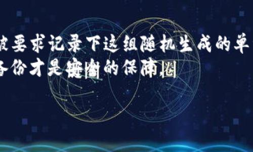 目前最好的區(qū)塊鏈錢包推薦與比較/
區(qū)塊鏈錢包, 數(shù)字貨幣, 錢包安全性/guanjianci

隨著比特幣、以太坊等數(shù)字貨幣的迅猛發(fā)展，區(qū)塊鏈錢包作為存儲和管理這些資產的重要工具，越來越受到用戶的關注。選擇一款合適的區(qū)塊鏈錢包不僅關乎資產的安全，還影響到用戶的交易便捷性和使用體驗。本文將對目前市場上最佳區(qū)塊鏈錢包進行推薦與比較，并分析相關的安全性、用戶體驗和功能特點，以幫助用戶做出更為明智的決策。

什么是區(qū)塊鏈錢包？
區(qū)塊鏈錢包，即數(shù)字貨幣錢包，是用戶用來存儲、接收和發(fā)送數(shù)字貨幣的工具。它為用戶提供了訪問區(qū)塊鏈網(wǎng)絡的方式，并通過加密方式確保用戶數(shù)字資產的安全。錢包可以分為熱錢包和冷錢包兩大類。熱錢包是指與互聯(lián)網(wǎng)連接的錢包，方便快捷但安全性較低；冷錢包則是指不連接互聯(lián)網(wǎng)的存儲方式，通常較為安全，但使用不便。

最佳區(qū)塊鏈錢包的選擇因素
選擇一個好的區(qū)塊鏈錢包要綜合考慮多個因素，主要包括安全性、易用性、支持的貨幣種類、費用、額外功能等。以下是詳細介紹：

h4安全性/h4
安全性是選擇區(qū)塊鏈錢包時必須優(yōu)先考慮的因素。錢包的安全性主要取決于其私鑰的管理與存儲方式。如果用戶的私鑰被泄露，黑客有可能會直接轉移掉用戶的資產。因此，選擇一個可以實現(xiàn)多重簽名、硬件加密和其他安全措施的錢包是至關重要的。同時，錢包是否支持備份和恢復功能也是一個重要的評估指標。

h4易用性/h4
用戶在使用區(qū)塊鏈錢包時，界面的友好程度和操作的流暢性直接影響著使用體驗。一款好的錢包應該具備簡單直觀的用戶界面，讓無論是新手用戶還是老手用戶都能輕松上手。此外，支持多語種界面也是加分項，能讓不同地區(qū)的人們都能更好地使用。

h4支持的貨幣種類/h4
不同的錢包支持的數(shù)字貨幣種類各不相同。用戶需要根據(jù)自己投資的數(shù)字貨幣種類選擇合適的錢包。例如，如果用戶主要投資的是比特幣和以太坊，那么選擇一個支持這兩種貨幣的錢包是很有必要的。如果用戶還希望投資更多的山寨幣，那么需要選擇一個多幣種支持的錢包。

h4費用/h4
許多區(qū)塊鏈錢包會收取一定的管理費或交易手續(xù)費，尤其是在進行貨幣轉換或提現(xiàn)時。因此，用戶在選擇錢包時需關注這些費用，并計算清楚每筆交易所需支付的費用，以避免因費用過高而造成不必要的損失。有些錢包還會提供不同的費用模式，便于用戶根據(jù)交易的緊急程度進行選擇。

h4額外功能/h4
除了基本的存儲和轉賬功能外，一些優(yōu)秀的錢包還提供額外的功能，如交易所功能、資產管理、市場行情分析等。這些額外功能能幫助用戶更好地管理資產和進行投資決策，提高整體交易效率。從而提升用戶的使用體驗，增加錢包的吸引力。

市面上最好的幾款區(qū)塊鏈錢包
1. **Ledger Nano S/X**：這是市場上最受歡迎的硬件錢包之一，安全性高，支持多種數(shù)字貨幣，適合長期間存儲資產。其多重簽名功能和安全芯片技術使得用戶的資產非常安全。
2. **Exodus**：這是一個非常友好的熱錢包，界面簡潔，操作簡單，支持多種數(shù)字貨幣，并提供內置的交易功能，方便快捷。但是，作為熱錢包，其安全性相對較低。
3. **Trezor**：也是一款知名的硬件錢包，強大的安全性和多幣種支持，使其成為廣受用戶歡迎的選擇。其易用性和支持的多種功能也讓用戶感到滿意。
4. **Trust Wallet**：這是一款官方錢包，支持多種幣種，可以直接與對應的區(qū)塊鏈網(wǎng)絡交互，并且內置去中心化交易所，方便用戶進行交易。

綜上所述，選擇一款最適合你需求的數(shù)字貨幣錢包，能夠讓你的資產在管理上更加安全且高效。無論你是投資新手還是資深投資者，在選擇錢包時，都應充分考慮安全性、易用性、支持的貨幣種類、費用以及額外功能等方面，更好地保護和管理數(shù)字貨幣資產。

相關問題分析

h41. 如何確保區(qū)塊鏈錢包的安全？/h4
確保區(qū)塊鏈錢包的安全性的關鍵在于以下幾個方面:
首先，優(yōu)先選擇硬件錢包或者將私鑰保存在冷錢包中，能夠有效防止網(wǎng)絡攻擊，確保數(shù)字貨幣的安全。盡量不要將資金存放在熱錢包中，尤其是大額資金。其次，選擇支持多重簽名功能的錢包可以增加賬戶的安全性，這樣即使私鑰之一被盜，黑客也無法輕易轉移資產。同時，設置強密碼并定期更改也是必不可少的安全措施。
在使用區(qū)塊鏈錢包時，用戶應隨時關注錢包的安全更新和漏洞通告，及時更新錢包軟件，修補已知漏洞。此外，開通雙重身份驗證，尤其是可用于轉賬的到賬信息，能有效防止資金的誤轉和外部攻擊。
最后，接入物理安全措施，比如使用保險柜存放冷錢包，或者使用安全連接（如VPN）直接與安全網(wǎng)絡連接，從而防止信息被劫持。綜上所述，多方面確保錢包的安全性，是保護數(shù)字資產的根本。

h42. 如何選擇適合自己的區(qū)塊鏈錢包？/h4
選擇適合自己的區(qū)塊鏈錢包，首先要關注自身的需求。不同類型的錢包適合的用戶特點不同，投資策略和使用習慣會影響錢包的選擇。如果你是長期投資者，硬件錢包是最合適的選擇；如果你比較頻繁地進行交易，可以選擇熱錢包，使用流程相對簡單。其次，考慮到支持的數(shù)字幣種，確保錢包能夠滿足你投資的多樣性，還需關注交易費用，以免因費用過高影響投資收益。最后，用戶的技術水平也是選擇錢包的一個關鍵因素，如果你是新手，選擇界面友好、操作簡便的錢包，如Exodus或Trust Wallet等，將會降低學習成本。

h43. 區(qū)塊鏈錢包的交易延遲正常嗎？/h4
區(qū)塊鏈錢包的交易延遲受多種因素影響，首先是網(wǎng)絡擁堵程度，如果很多用戶同時進行交易，區(qū)塊鏈可能會出現(xiàn)擁堵，導致交易驗證過程延長，這是比較普遍的現(xiàn)象。其次，如果用戶選擇了低手續(xù)費，交易可能會被放到次要隊列，尤其是在交易高峰期。此時建議優(yōu)先選擇更高的手續(xù)費來保證交易的優(yōu)先處理。此外，錢包本身的性能、服務器的穩(wěn)定性也可能導致延遲。在實際使用時，了解區(qū)塊鏈的工作機制，合理把握交易時機，可以有效減少延遲帶來的影響。

h44. 區(qū)塊鏈錢包如何通過備份恢復？/h4
區(qū)塊鏈錢包的備份與恢復是一項重要功能，確保用戶在設備損壞或丟失情況下，仍能找回數(shù)字資產。根據(jù)不同錢包的風格和設計，其備份方式也有所不同，一般來說，最常見的備份方式是助記詞（Mnemonic Phrase），當用戶創(chuàng)建錢包時，通常會被要求記錄下這組隨機生成的單詞。如果用戶丟失了交易設備，只需憑借助記詞重建錢包，安全性高。這一過程的關鍵是要妥善保管助記詞，切勿在網(wǎng)上或不安全的環(huán)境中保存。
另外，一些高級用戶也可以選擇手動備份私鑰，這種方式雖然更靈活但風險也更大，因為私鑰若被他人獲取，用戶的資產將面臨極大風險。無論是哪種方式，用戶在進行備份時應該定期檢查備份的有效性，確保無誤，如同銀行的存折一樣，正確的備份才是安全的保障。

綜上，區(qū)塊鏈錢包的選擇及使用需考慮多方面，投資者應耐心研究并根據(jù)自己的需求進行選擇，同時理智看待數(shù)字貨幣投資的風險，才能在這個充滿機遇與風險的市場中立于不敗之地。