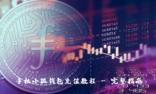 手機(jī)小狐錢包充值教程 - 完整指南