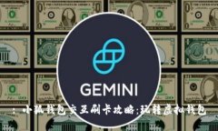 : 小狐錢包交互刷卡攻略：