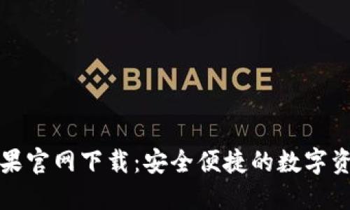 小狐錢包蘋果官網(wǎng)下載：安全便捷的數(shù)字資產(chǎn)管理工具