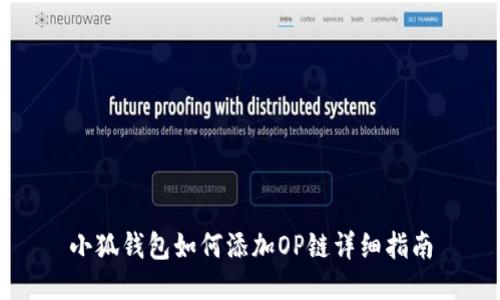 小狐錢包如何添加OP鏈詳細指南