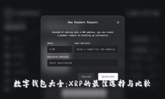 數(shù)字錢(qián)包大全：XRP的最佳