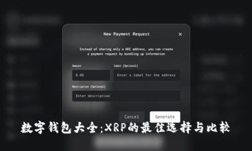 數(shù)字錢包大全：XRP的最佳選擇與比較