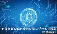 如何將藏品添加到小狐錢