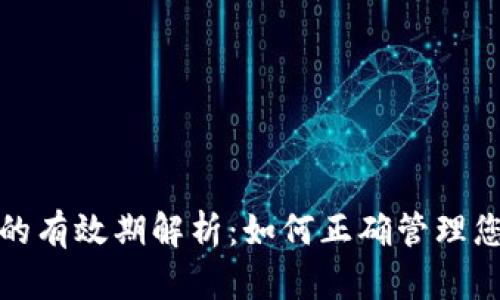 : 數(shù)字錢包的有效期解析：如何正確管理您的數(shù)字資產(chǎn)