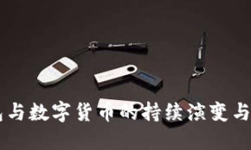 電子錢包與數(shù)字貨幣的持續(xù)演變與未來展望