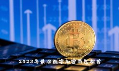 2023年最佳數(shù)字加密錢包推