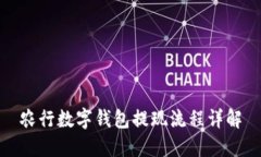 農(nóng)行數(shù)字錢包提現(xiàn)流程詳