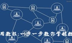 小狐錢包使用教程：一步