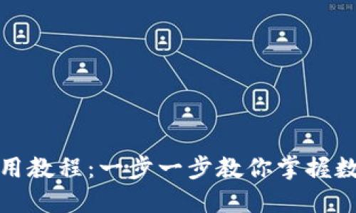 小狐錢包使用教程：一步一步教你掌握數(shù)字貨幣管理