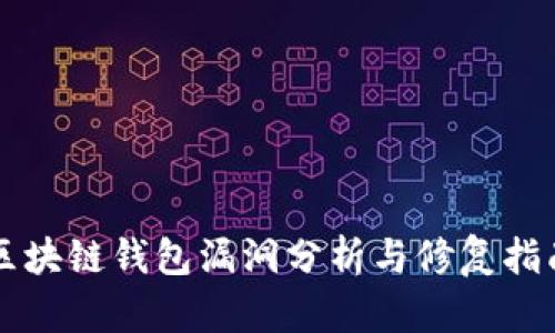 區(qū)塊鏈錢包漏洞分析與修復指南