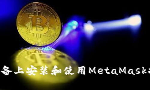 如何在安卓設備上安裝和使用MetaMask插件：全面指南