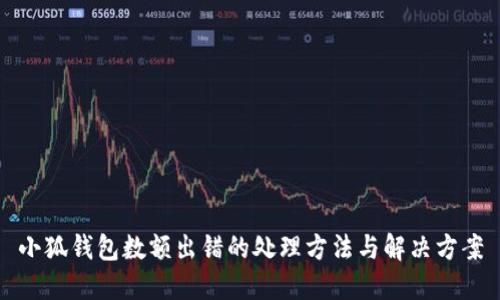 小狐錢包數(shù)額出錯(cuò)的處理方法與解決方案