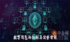   數(shù)字錢包的紅利與優(yōu)勢分