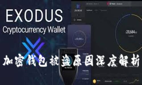 加密錢(qián)包被盜原因深度解析