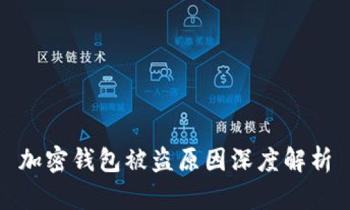 加密錢(qián)包被盜原因深度解析