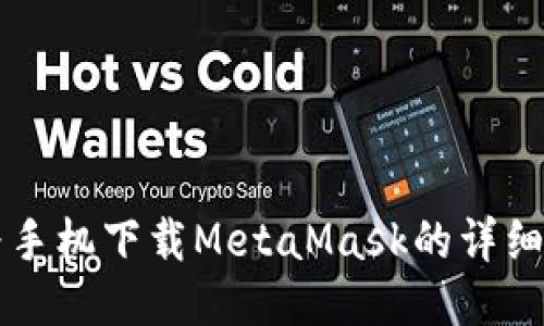 華為手機(jī)下載MetaMask的詳細(xì)指南