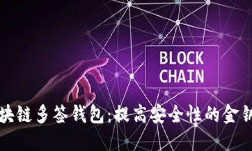 區(qū)塊鏈多簽錢(qián)包：提高安全性的金鑰匙