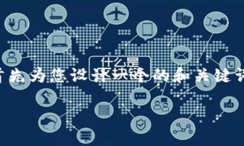 為了提供一個(gè)詳細(xì)和深入的內(nèi)容，我將首先為您設(shè)計(jì)一個(gè)的和關(guān)鍵詞，然后展開介紹有關(guān)“小狐錢包”的內(nèi)容。

小狐錢包的多種用途與功能詳解