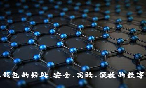 使用小狐錢包的好處：安全、高效、便捷的數(shù)字資產(chǎn)管理