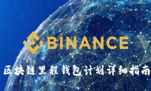 區(qū)塊鏈里程錢包計(jì)劃詳細(xì)指南
