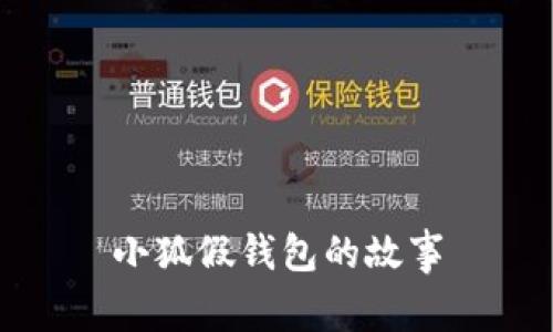 小狐假錢包的故事