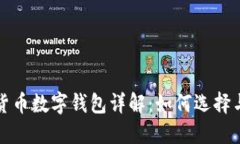 加密貨幣數(shù)字錢包詳解：