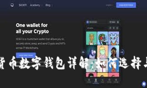 加密貨幣數(shù)字錢(qián)包詳解：如何選擇與使用