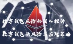 數(shù)字錢包風(fēng)險(xiǎn)的深入探討
