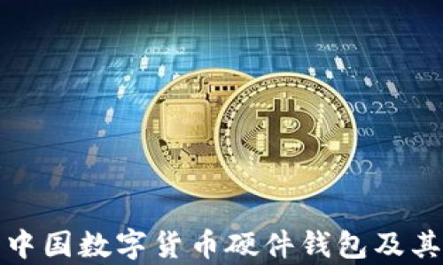 
全面解析中國(guó)數(shù)字貨幣硬件錢包及其未來發(fā)展