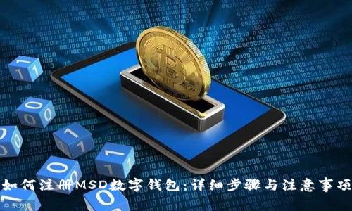 如何注冊MSD數(shù)字錢包：詳細步驟與注意事項